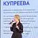 Юлия Купреева