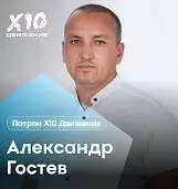 Александр<br>Гостев