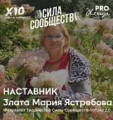 Злата Мария<br>Ястребова