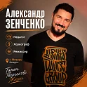 Зенченко Александр