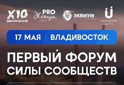 17 мая ПЕРВЫЙ ФОРУМ СИЛЫ СООБЩЕСТВ ВЛАДИВОСТОК