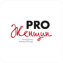 PRO Женщин