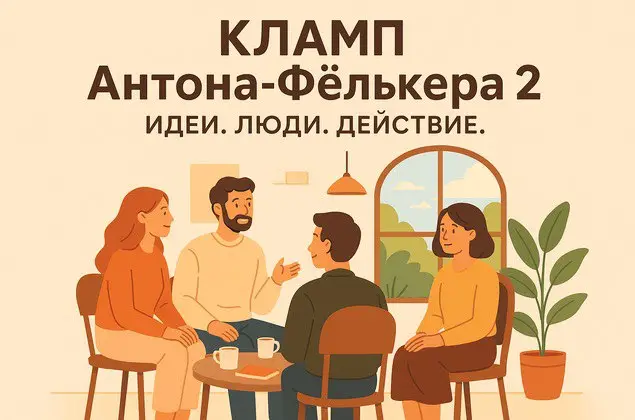 Фёлькер Антон 2