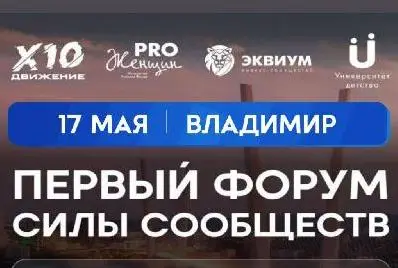 17 мая ПЕРВЫЙ ФОРУМ СИЛЫ СООБЩЕСТВ ВО ВЛАДИМИРЕ!