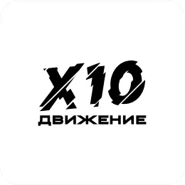 Х10 Движение
