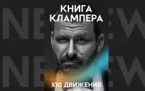 Новая Книга Клампера!