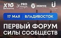 17 мая ПЕРВЫЙ ФОРУМ СИЛЫ СООБЩЕСТВ ВЛАДИВОСТОК