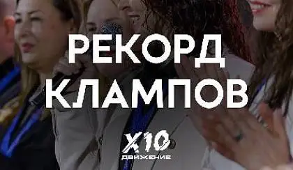 Рекорд клампов