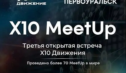 Х10meetup