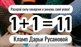 Кламп Русанова Дарья