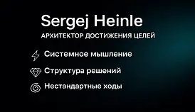 Кламп Heinle  Sergej 