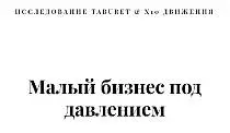Новое исследование журнала TABURET и X10 Движения: как выживает малый бизнес в России?
