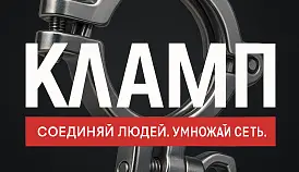 Кламп Бондаренко Владимир 2
