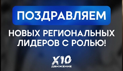 Поздравляем с получением статуса Региональный лидер Х10 Движения!