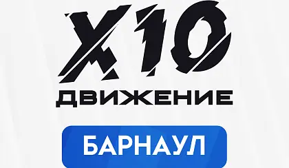 Открытая встреча Х10 Движения
