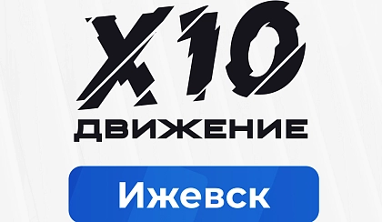 Бизнес-завтрак Х10 Движения