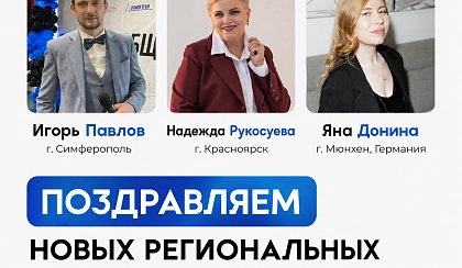 Поздравляем с новой ролью Региональный лидер Х10 Движения 