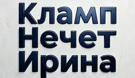 Кламп Нечет Ирина