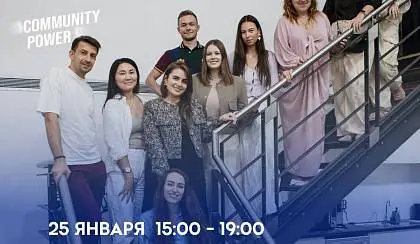 25 января приглашаем участников X10 Движения в Дубае на мероприятие – Community Суббота
