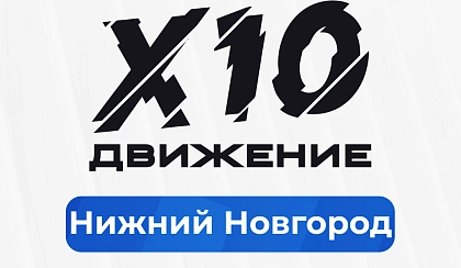 Приглашаем на открытую встречу Х10 Движения!