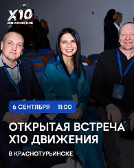 Открытая встреча Х10 Движения в Краснотурьинске