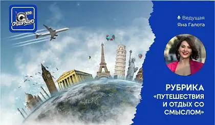 Путешествия и отдых со смыслом!