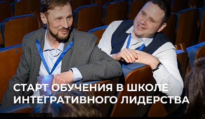 Старт обучения в Школе Интегративного Лидерства (ШИЛ)
