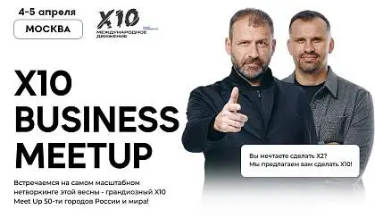 Х10 Business MeetUp