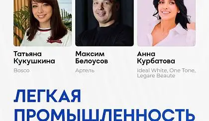 Легкая промышленность в России