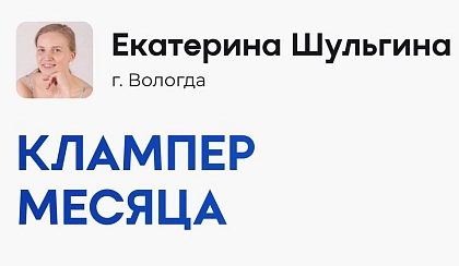 Кто стал клампером месяца в июле?