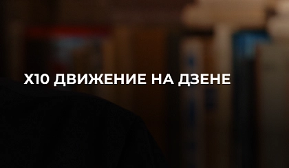 Х10 Движение теперь на Дзене