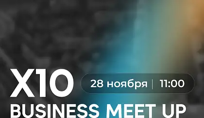 Бизнес форум - Открытие Х10 Движения в г. Дзержинск