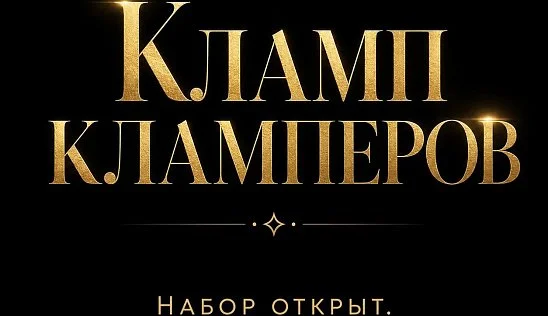 Кламп Даниил Светский 2