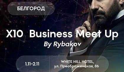 Х10 Business Meet Up by Rybakov