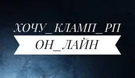 Кламп Лоч Ольга 2