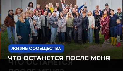 С чего начинается наследие?
