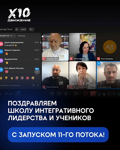 Старт 11 потока Школы Интегративного Лидерства Х10