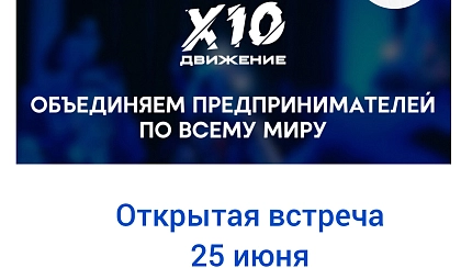 Открытая встреча «Х10 Движение» в Томске