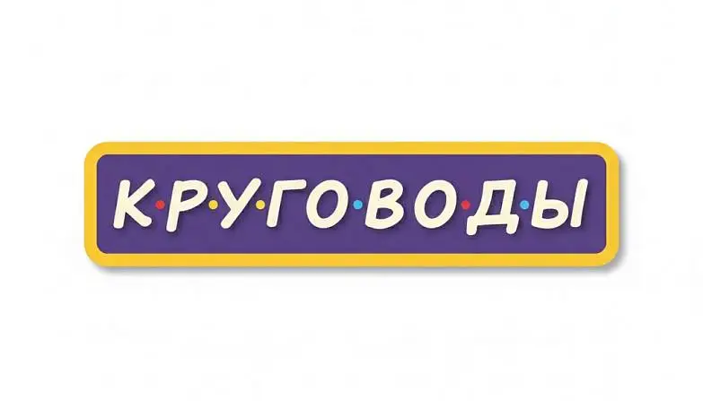 Ильинский Александр 3