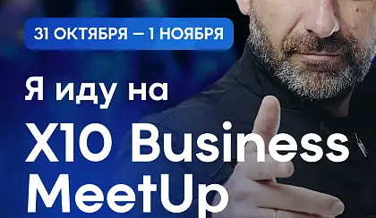 X10 Business MeetUp by RYBAKOV
