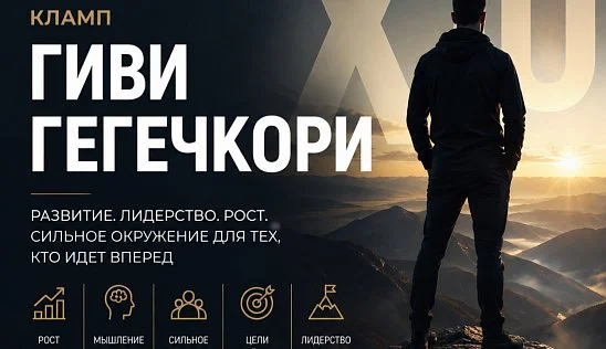 Кламп Гегечкори Гиви