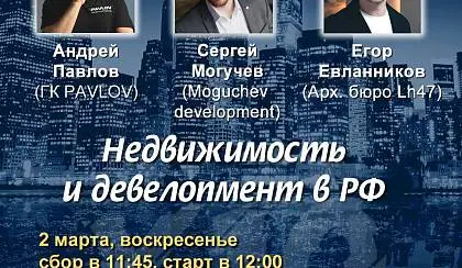 Недвижимость и Девелопмент в Силе Сообществ!