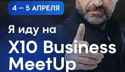  X10 Business MeetUp by Rybakov в Симферополе – 4-5 апреля! 