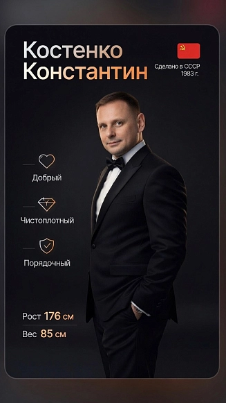 Костенко Константин