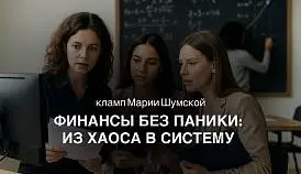 Кламп Шумская Мария