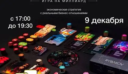 RYBAKOV. Игра на миллиард