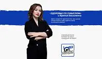 Здоровье со смыслом