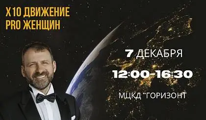 Международное Х10 Движение Силы Сообществ приходит в Уссурийск