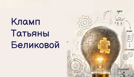 Кламп Беликова Татьяна