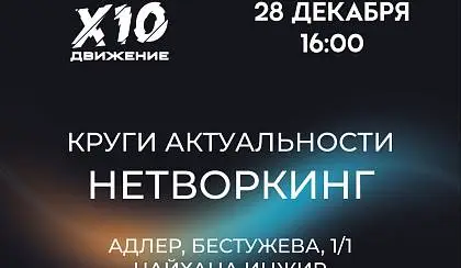 Нетворкинг в Адлере